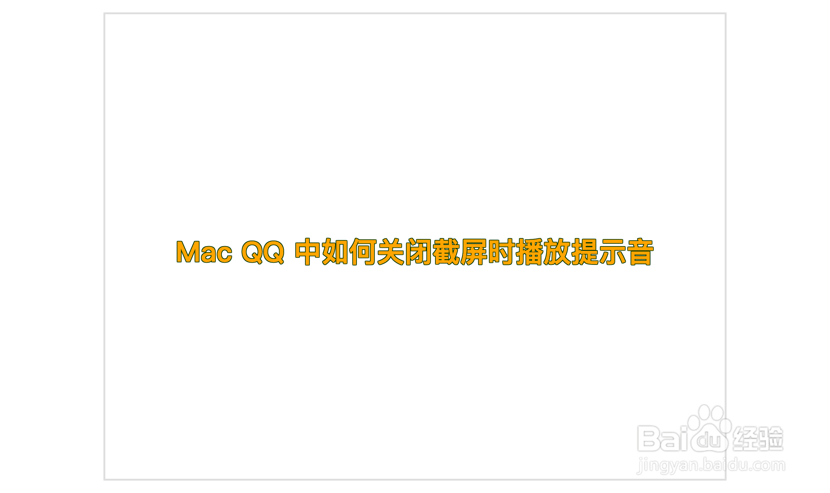Mac QQ 中如何关闭截屏时播放提示音