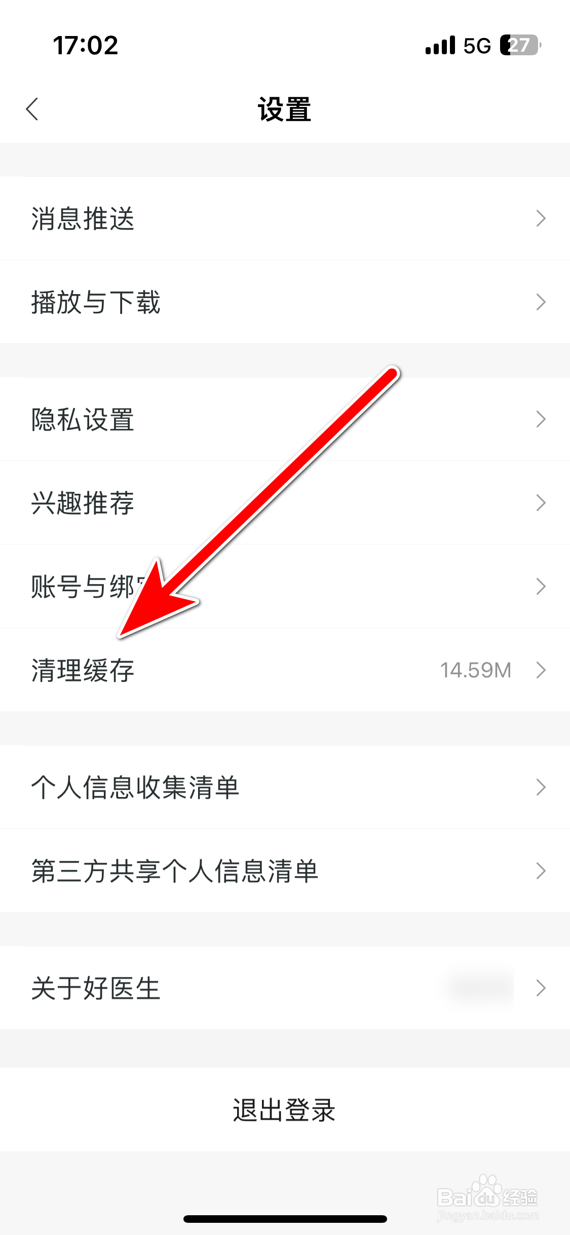 好医生如何清理缓存