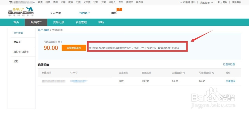 去哪儿网保证金怎么提现/退回