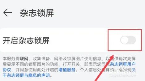 如何关闭华为手机杂志锁屏