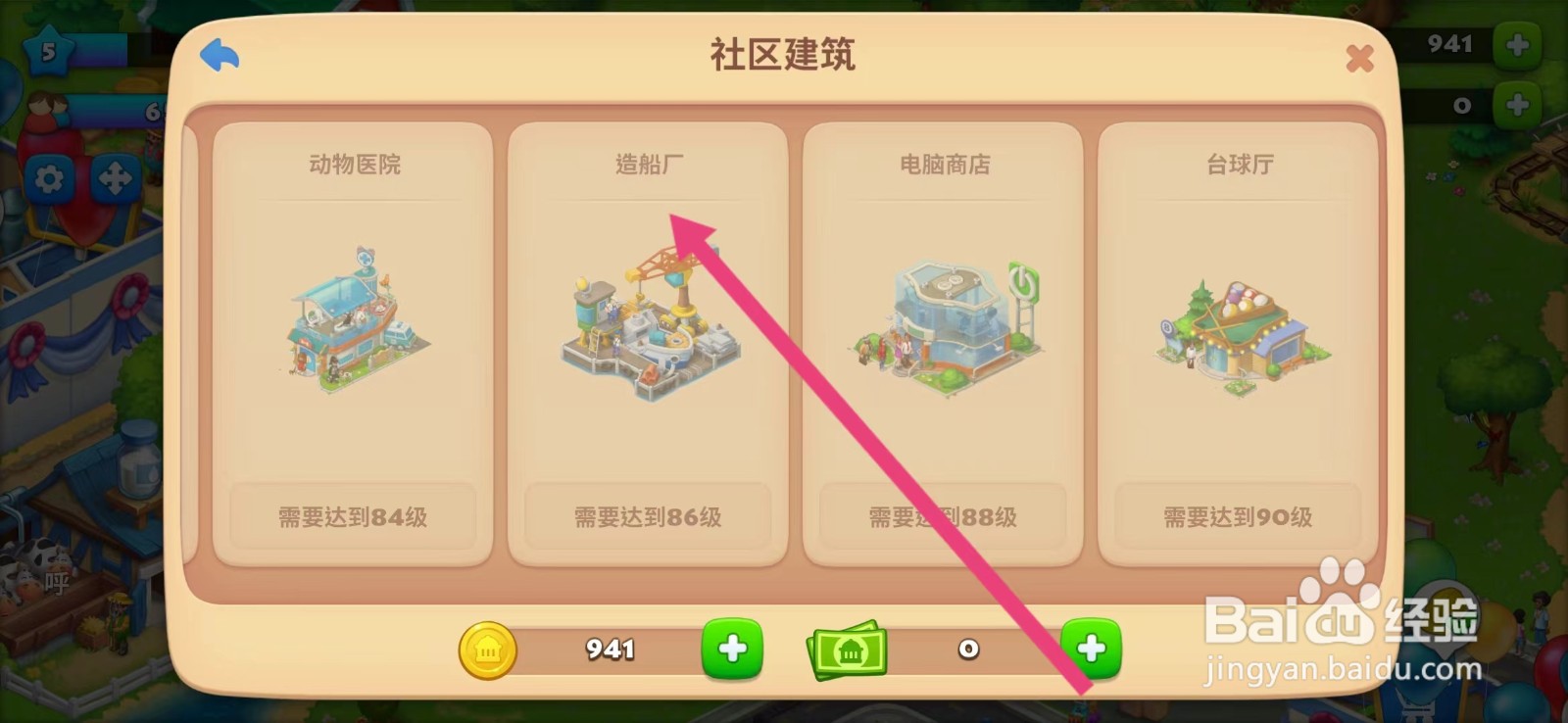 梦想城镇如何查看【造船厂】