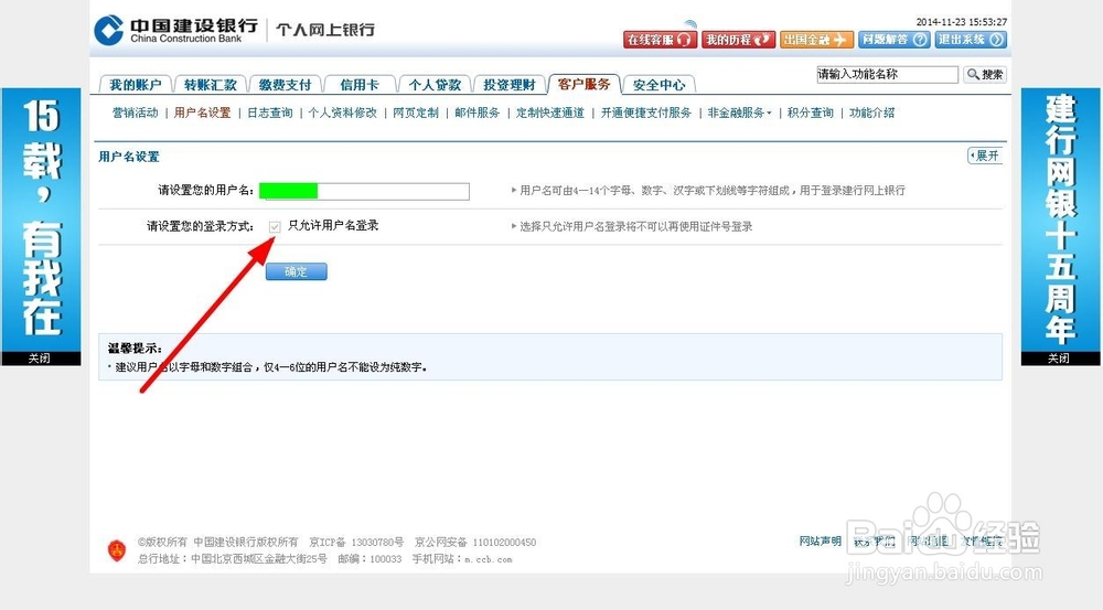 建设银行网上银行如何设置登录用户名