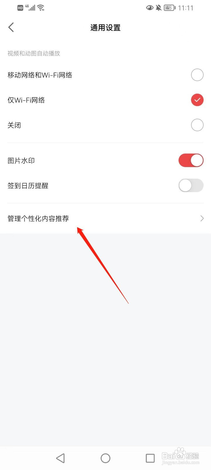网易大神怎样在手机上打开管理个性化内容推荐