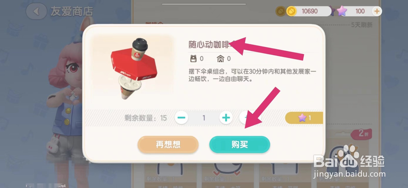 心动小镇怎么购买随心动咖啡伞