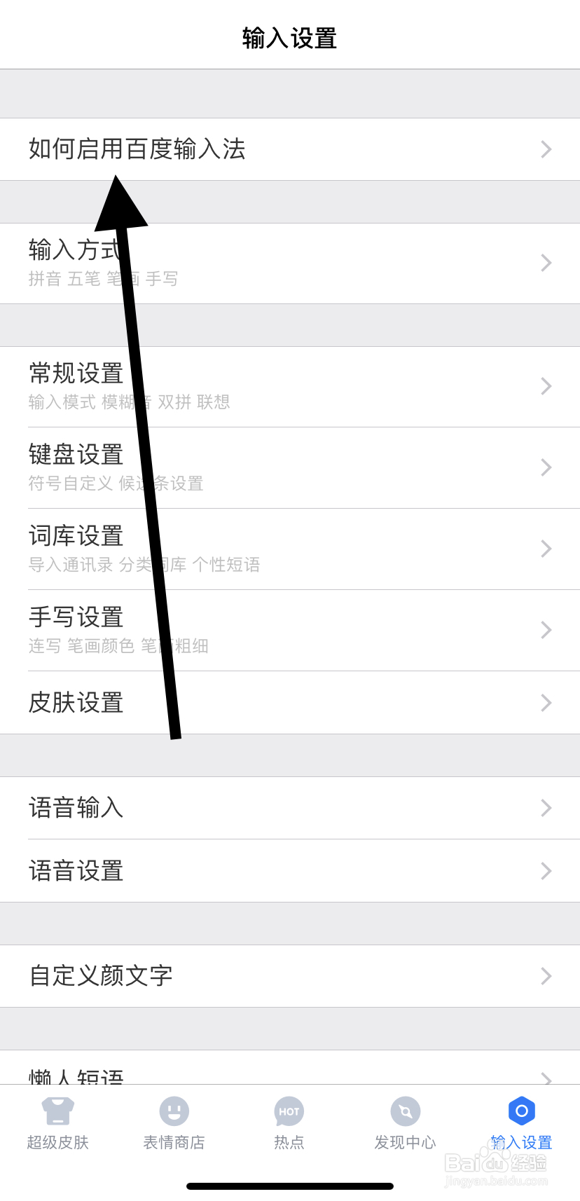 如何在百度输入法里找到添加百度输入法