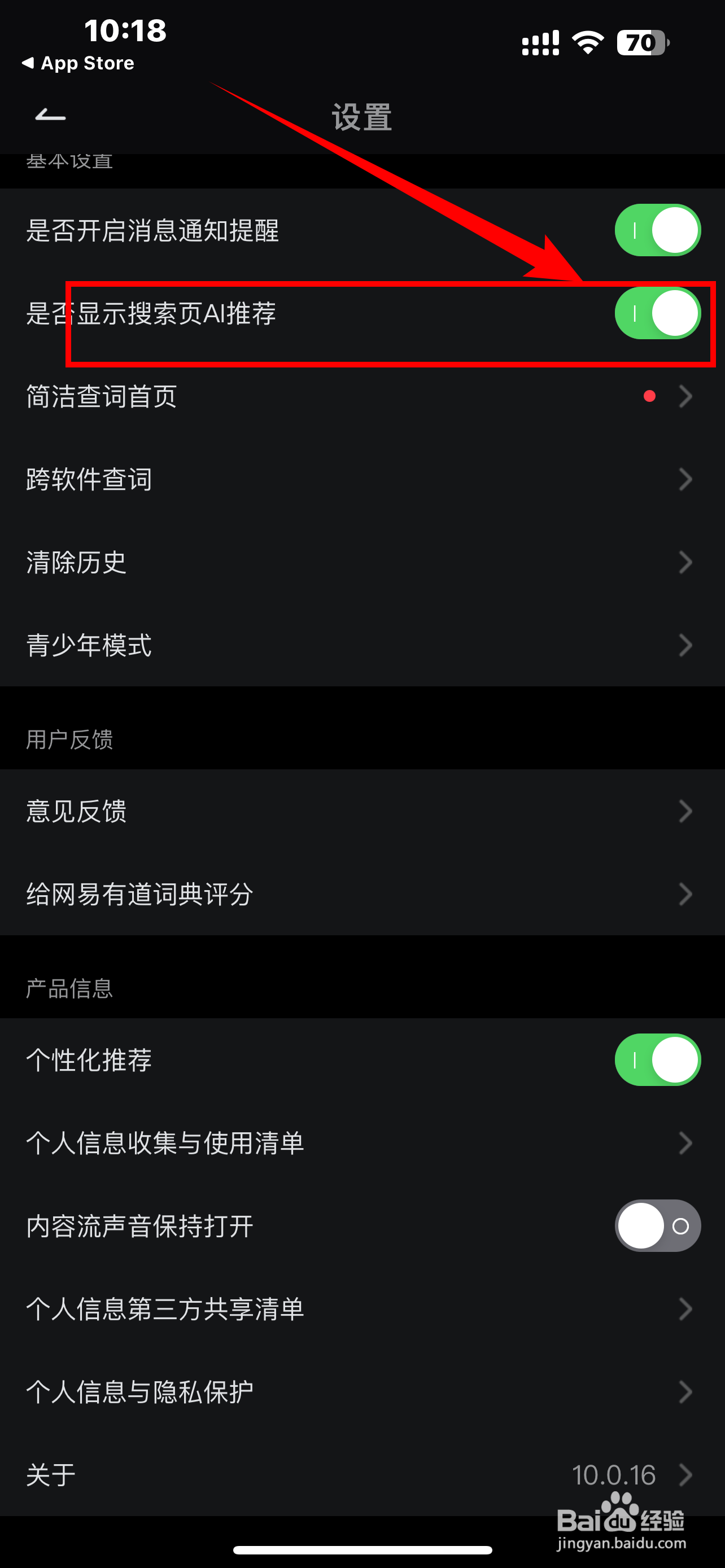 《网易有道词典》显示搜索页AI推荐怎么开启?