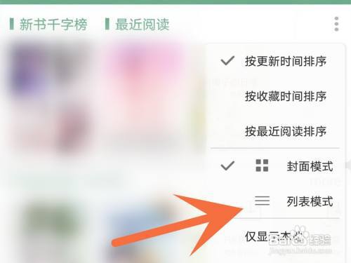 晋江小说怎么更换书架模式?