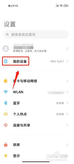小米手机如何查看设备全部参数