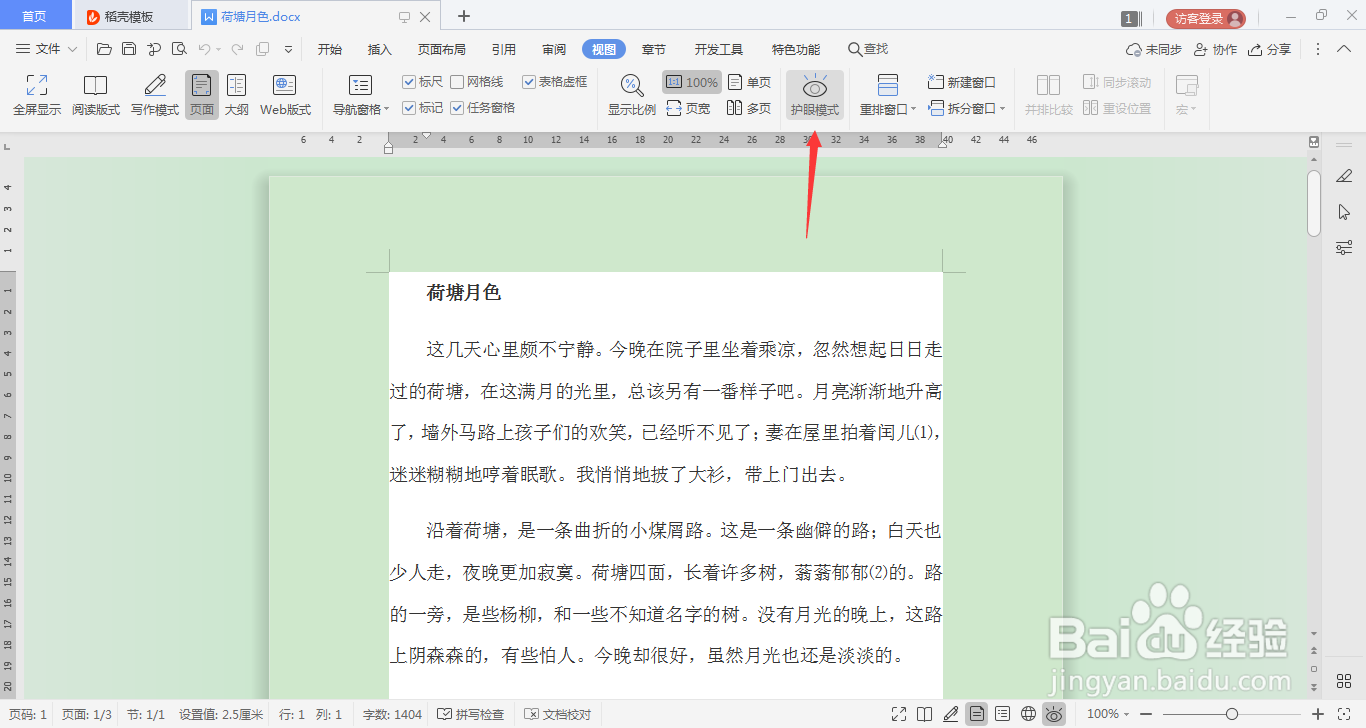 WPS文字文档如何打开护眼模式