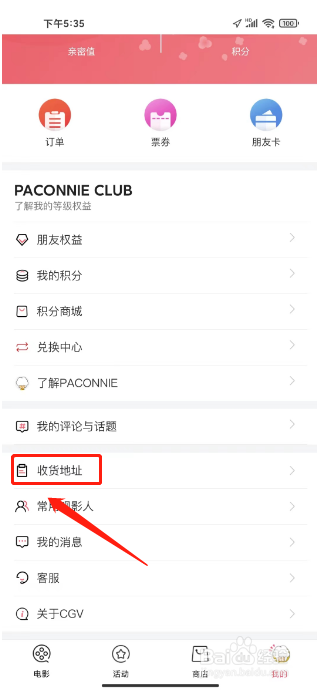 CGV电影怎么添加收货地址