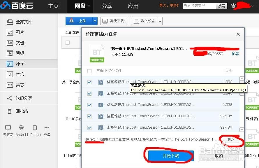 怎样使用百度云离线下载BT种子文件