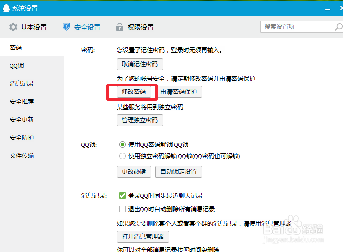 QQ怎么更改密码新版QQ怎么更改密码