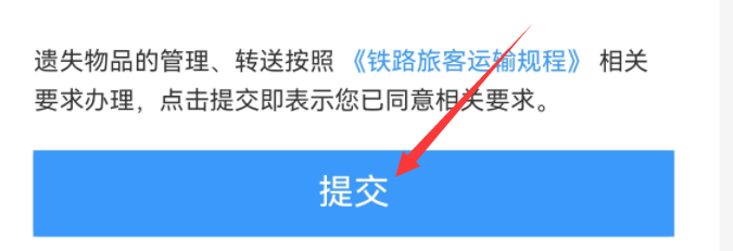 怎么在12306上登记遗失物品