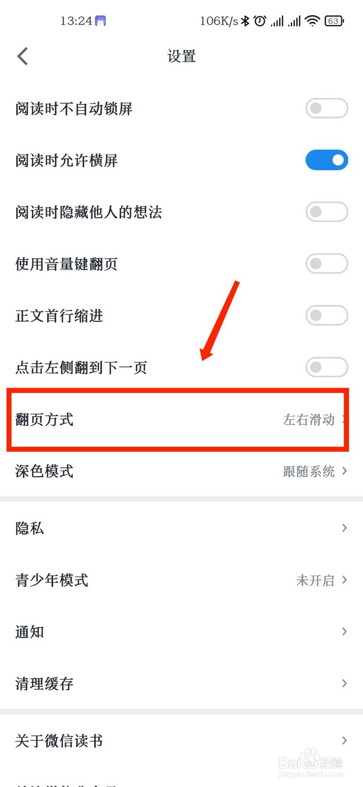 微信读书APP怎么修改翻页方式