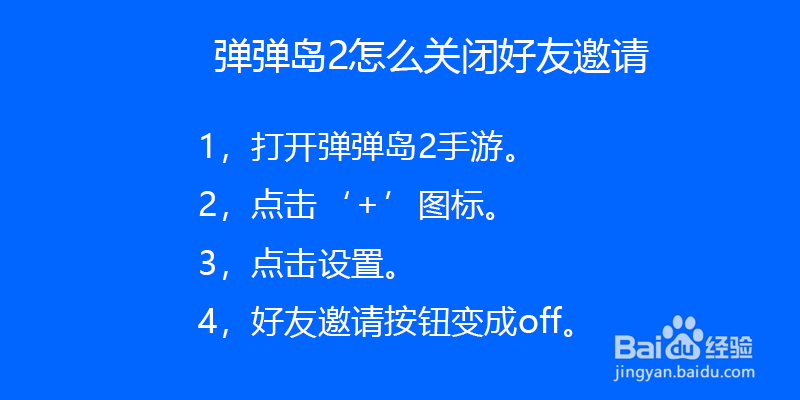 弹弹岛2怎么关闭好友邀请