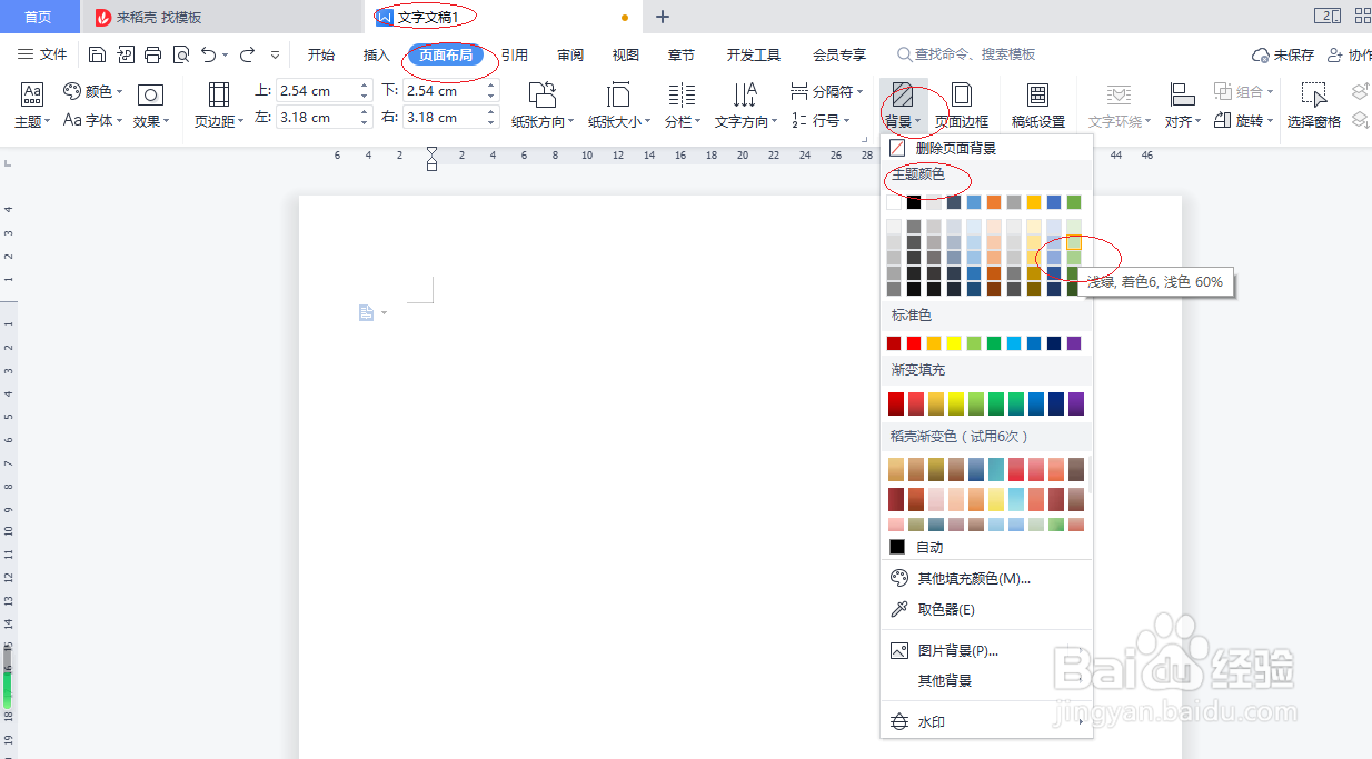 WPS文字处理 2022如何设置页面背景