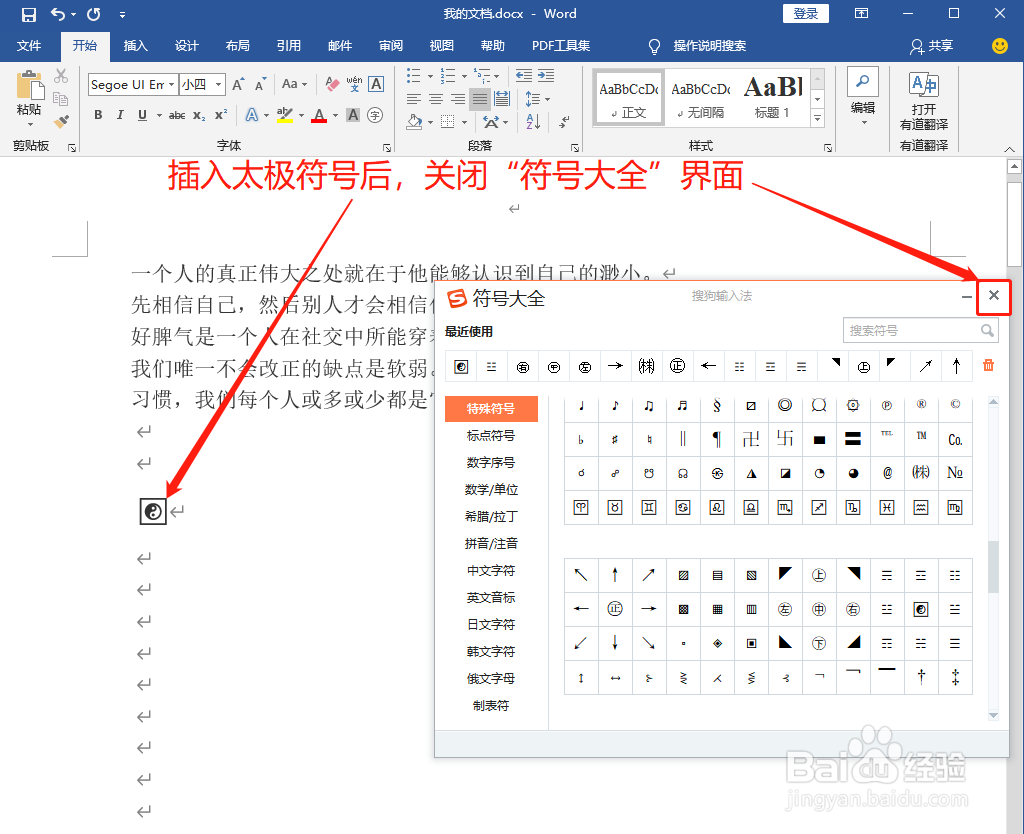 Word中如何打出太极符号☯