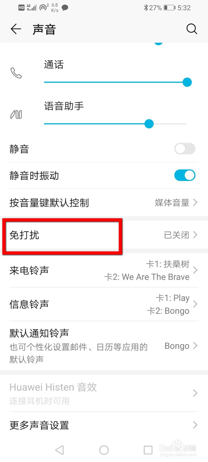 华为手机怎么开启免打扰？