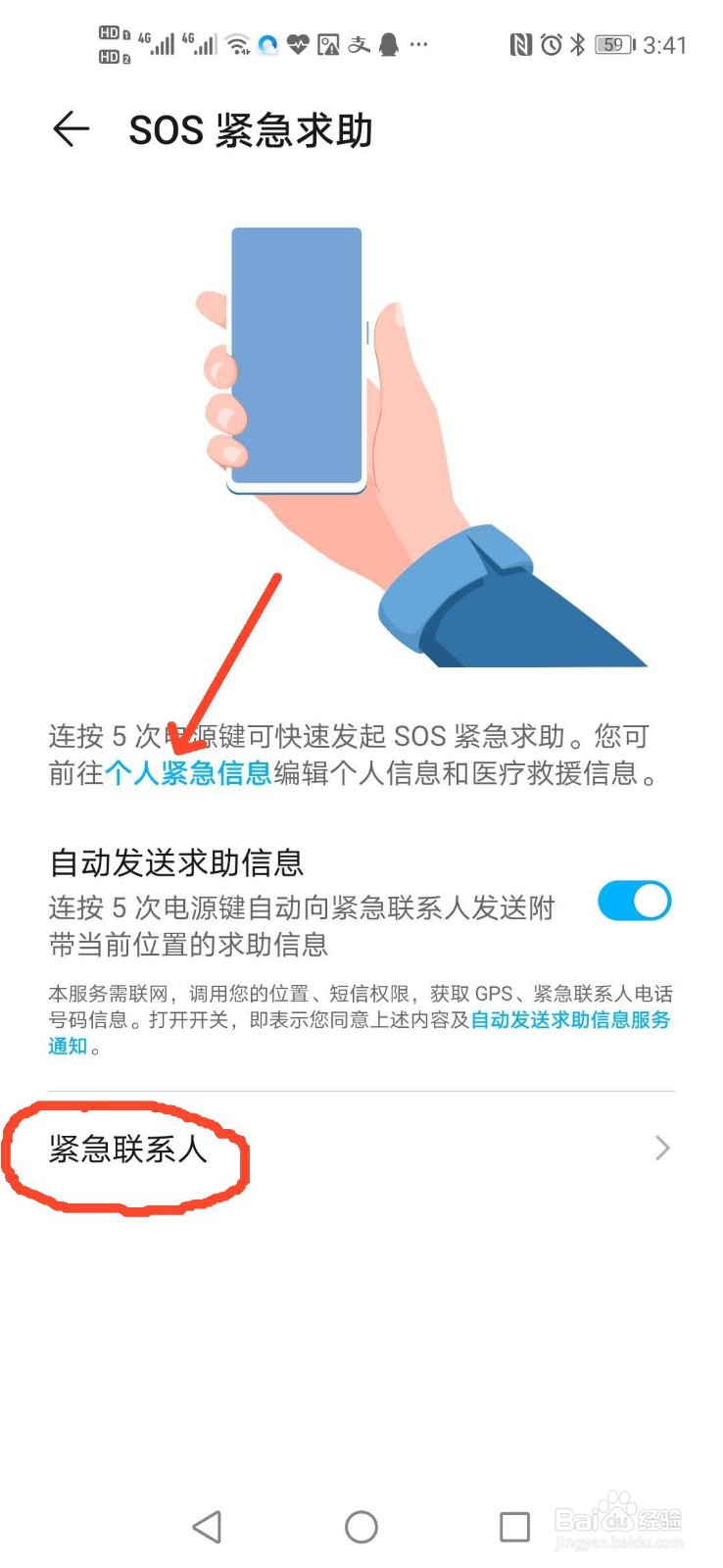 手机如何设置SOS紧急求助