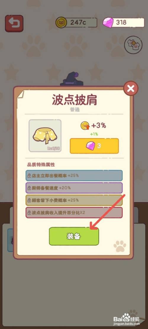 猫咪零食吧如何装备波点披肩提高厨师备餐速度