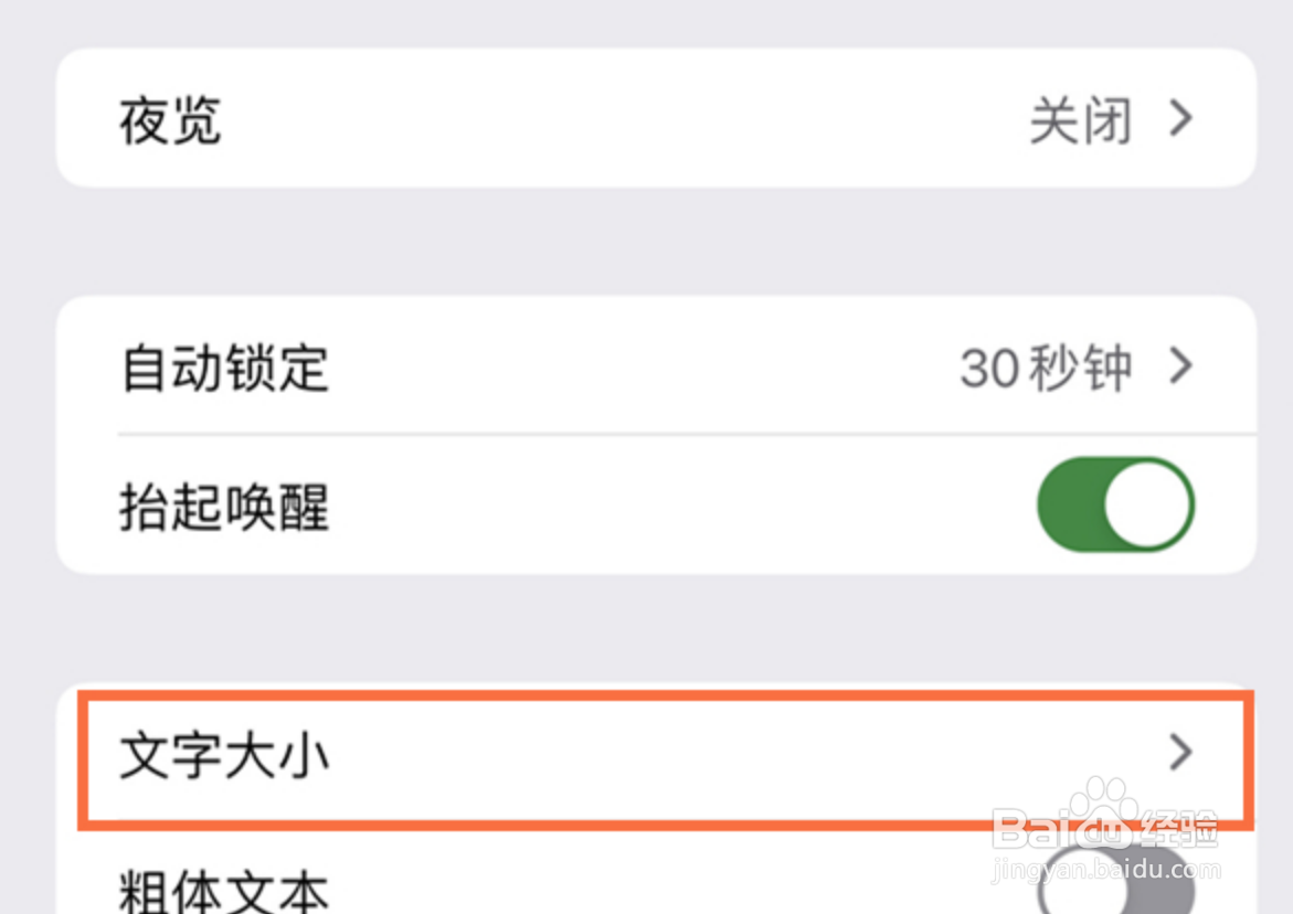苹果字体大小怎么设置