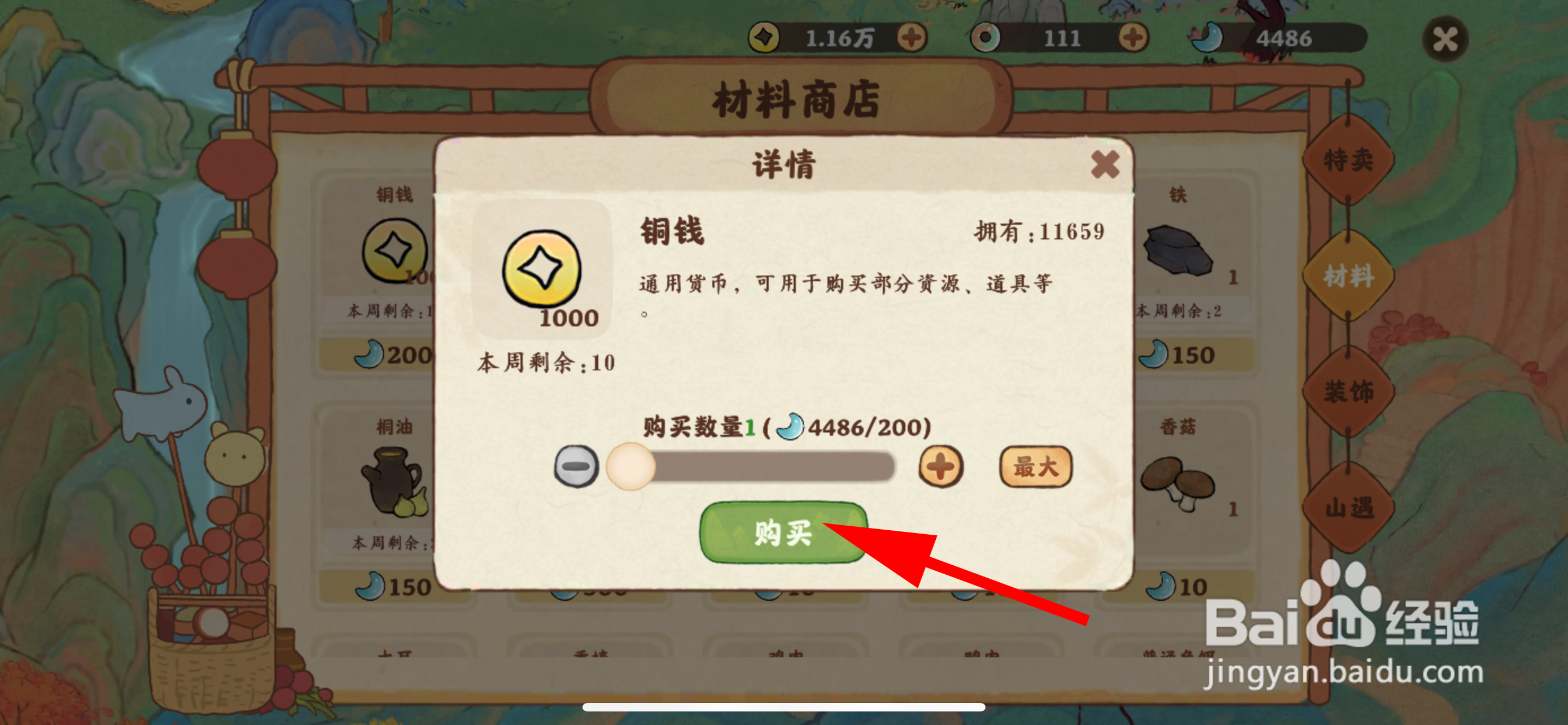 桃源深处有人家怎样购买铜钱