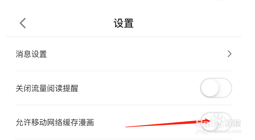 如何开启哔哩哔哩漫画允许移动网络缓存漫画