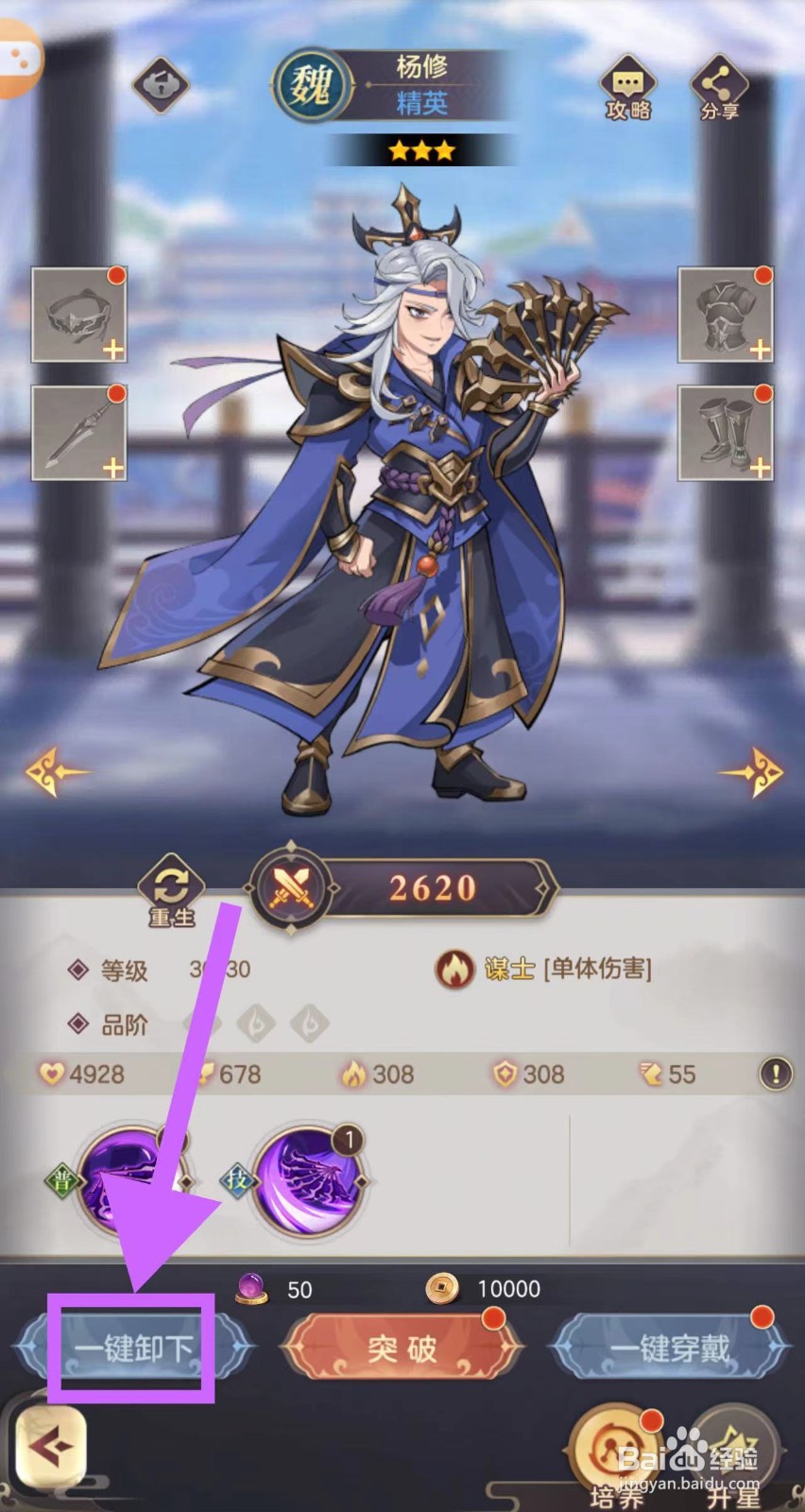 武魂三国的杨修怎么一键卸下