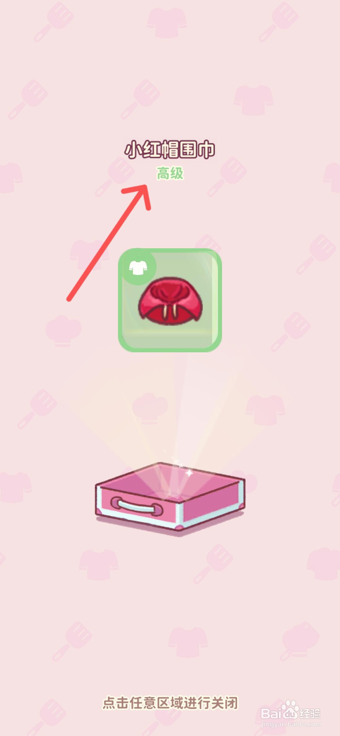 食物归类者怎么获得小红帽围巾装备