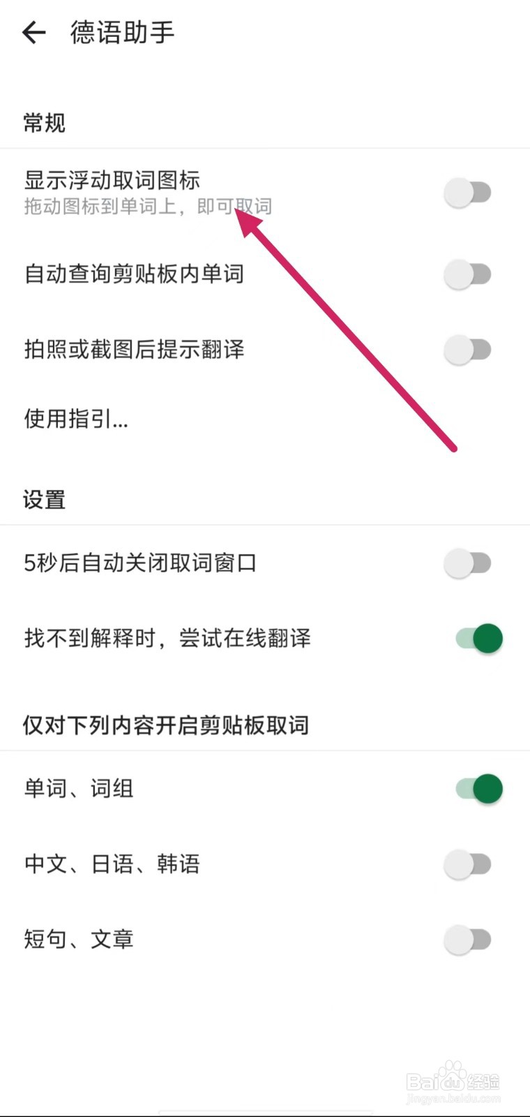 德语助手如何关闭【显示浮动取词图标】