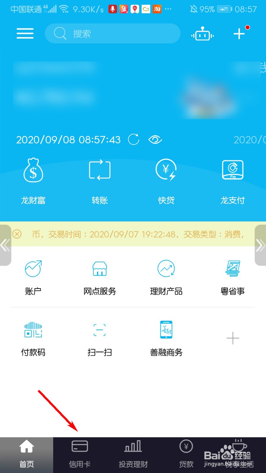 建设银行信用卡怎么查询交易明细