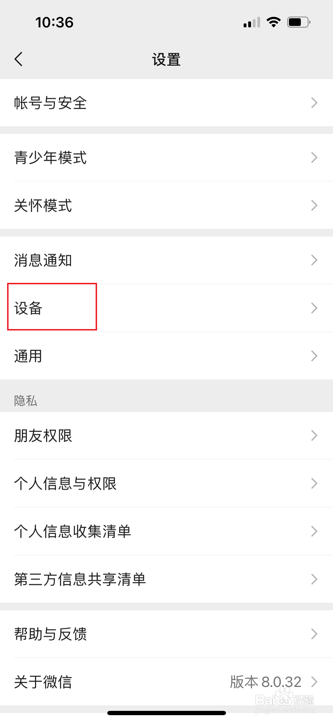 从手机微信中删除绑定的设备