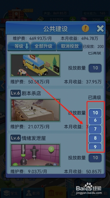 我的大学怎么设置公共建设的投放数量