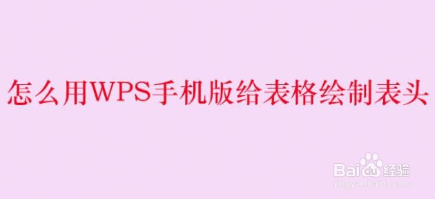 <b>怎么用WPS手机版给表格绘制表头</b>