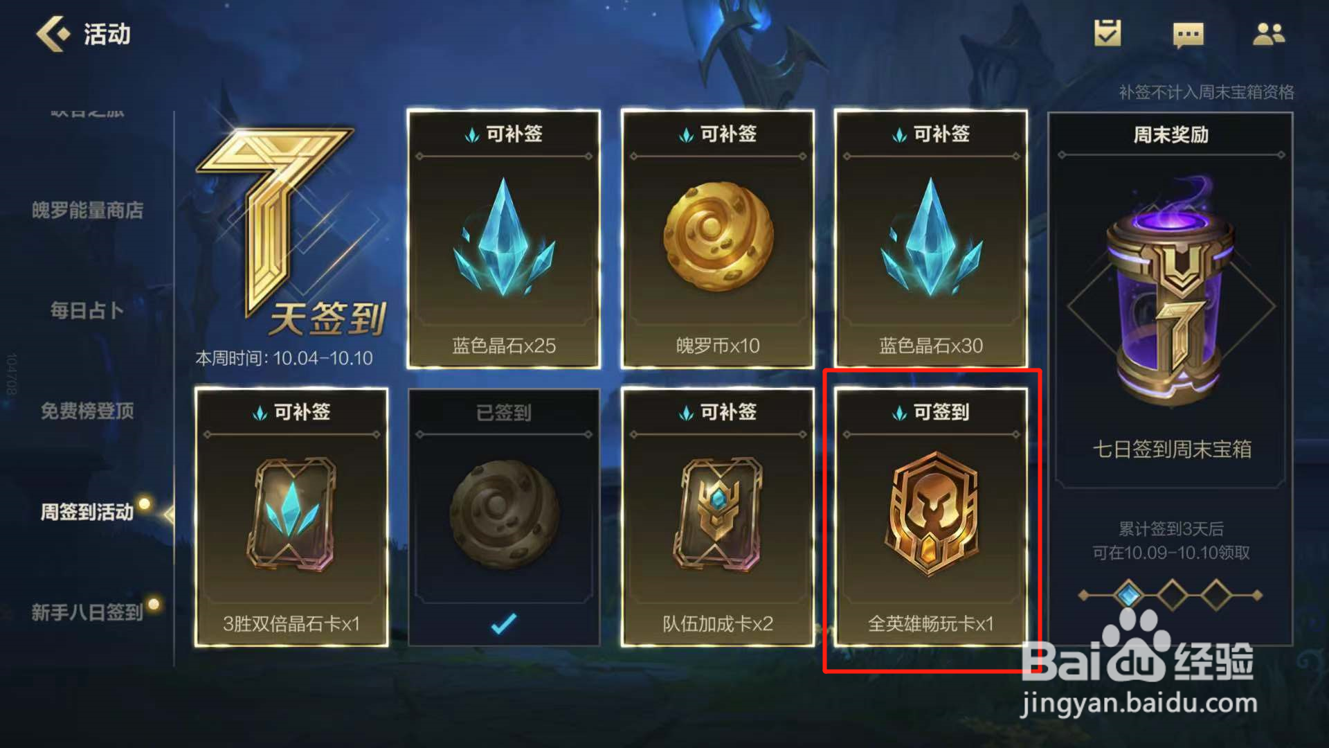 英雄联盟手游如何领取全英雄畅玩卡