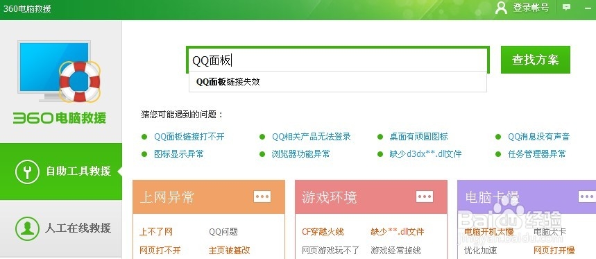 QQ面板上空间和邮箱等打不开，没反应的解决办法