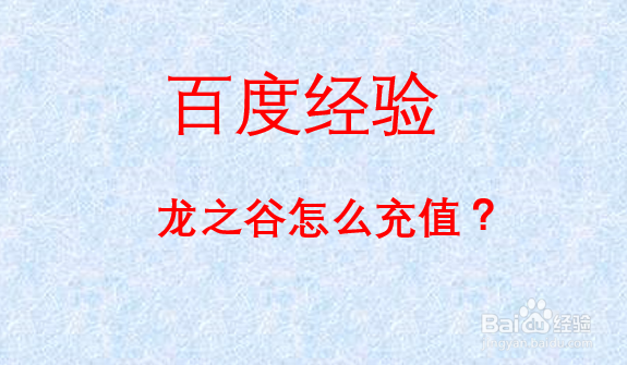 龙之谷wegame怎么充值