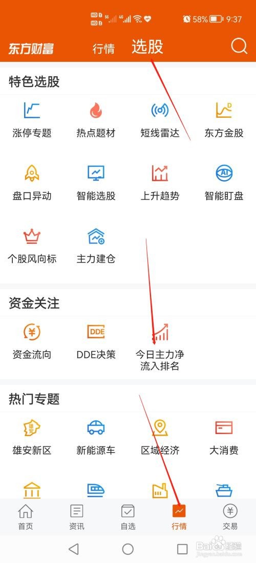 东方财富如何查看今日主力净流入排名
