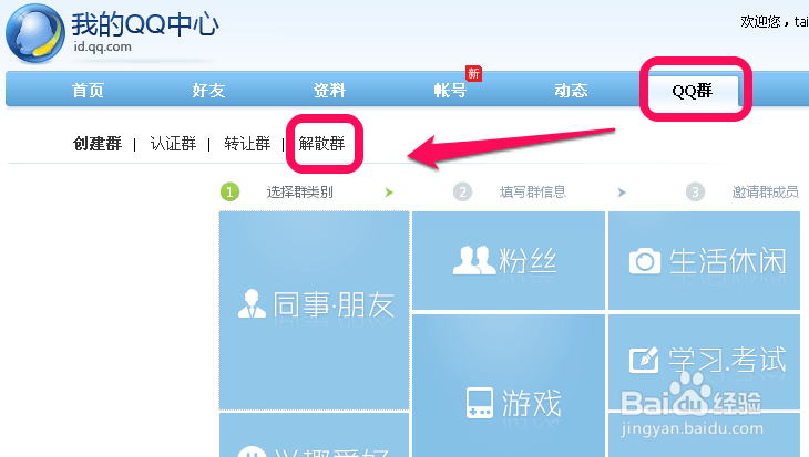 qq群怎么解散