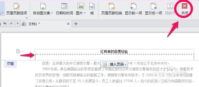 WPS文字怎么在页眉添加横线