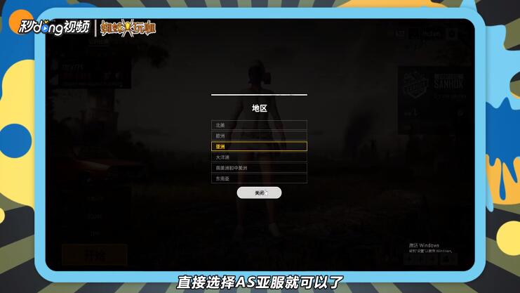 绝地求生怎么换服务器