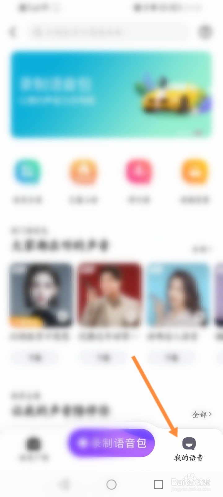 百度地图怎么查看录制的语音包