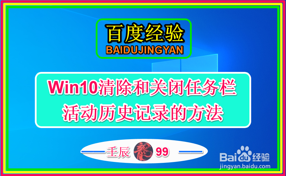 <b>Win10清除和关闭任务栏活动历史记录的方法</b>