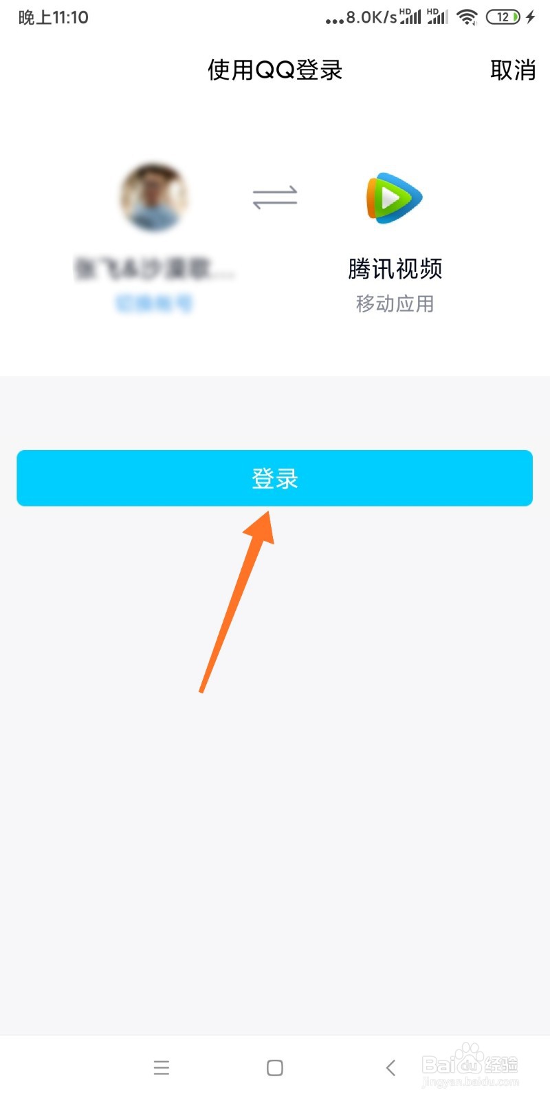 如何用QQ登录腾讯视频软件
