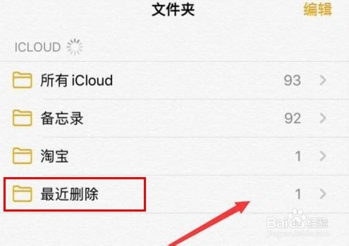 iPhone手机备忘录删除了如何进行恢复