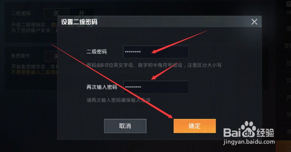 和平精英游戏怎么设置二级密码