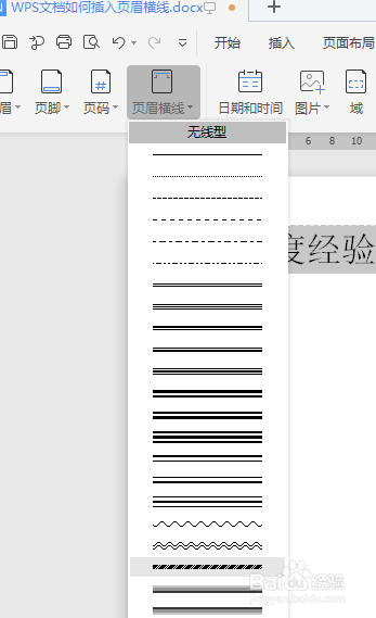 WPS文档如何插入页眉横线