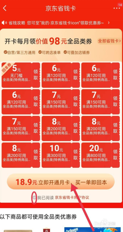 如何开通京东省钱卡