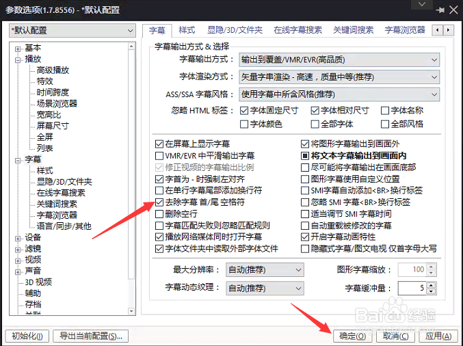 PotPlayer怎么设置去除字幕首尾空格符