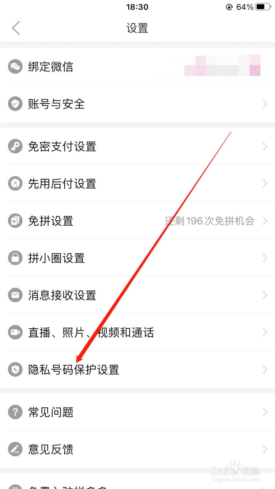 拼多多如何在app上开启隐私号码保护功能